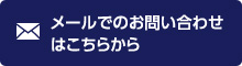 メールでのお問い合わせ