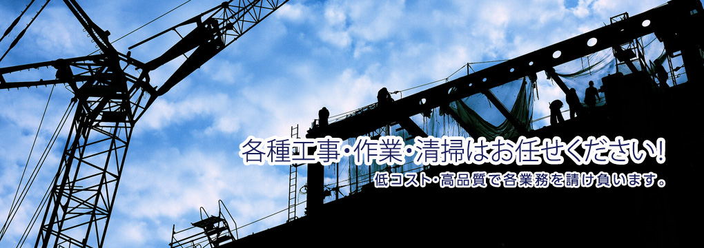 各種工事・作業・清掃はお任せください！