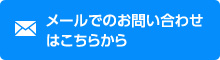 メールでのお問い合わせ