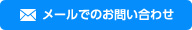 メールでのお問い合わせ