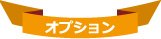 オプション
