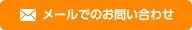 メールでのお問い合わせ